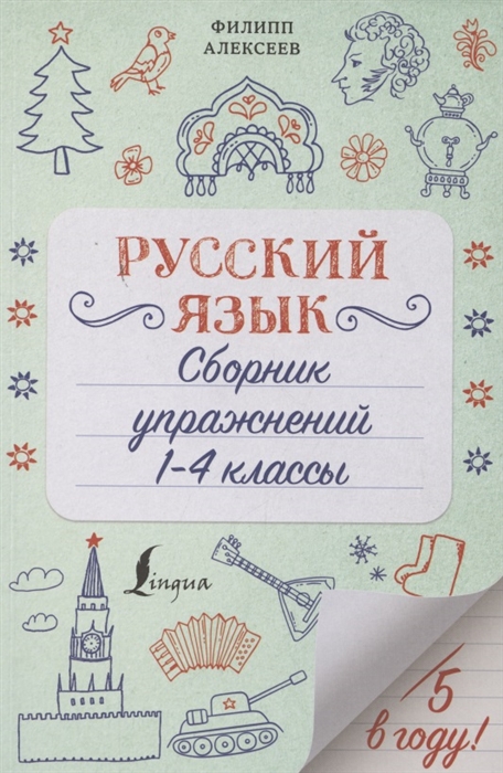 

Русский язык Сборник упражнений 1-4 класс