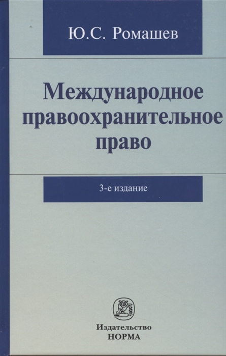 

Международное правоохранительное право