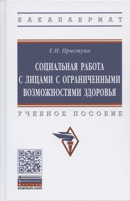 

Социальная работа с лицами с ограниченными возможностями здоровья Учебное пособие