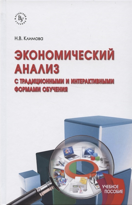 

Экономический анализ с традиционными и интерактивными формами обучения Учебное пособие