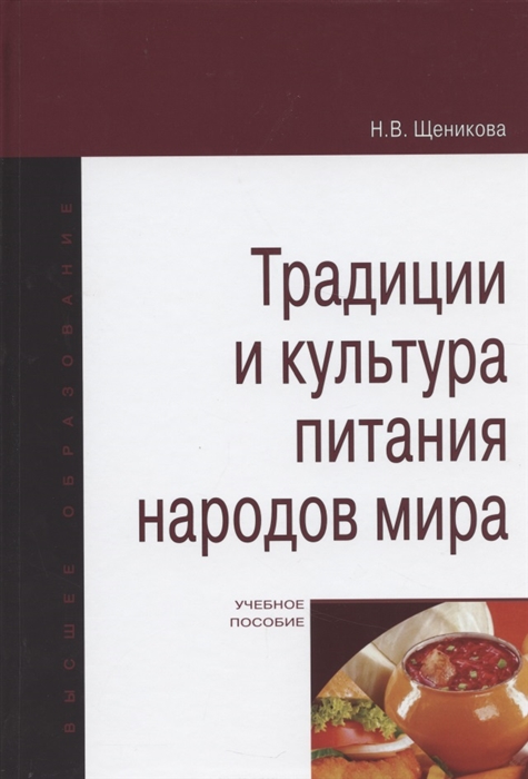 

Традиции и культура питания народов мира Учебное пособие