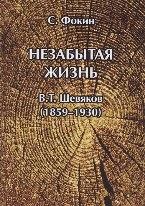 Фокин С. - Незабытая жизнь Владимир Тимофеевич Шевяков 1859 1930