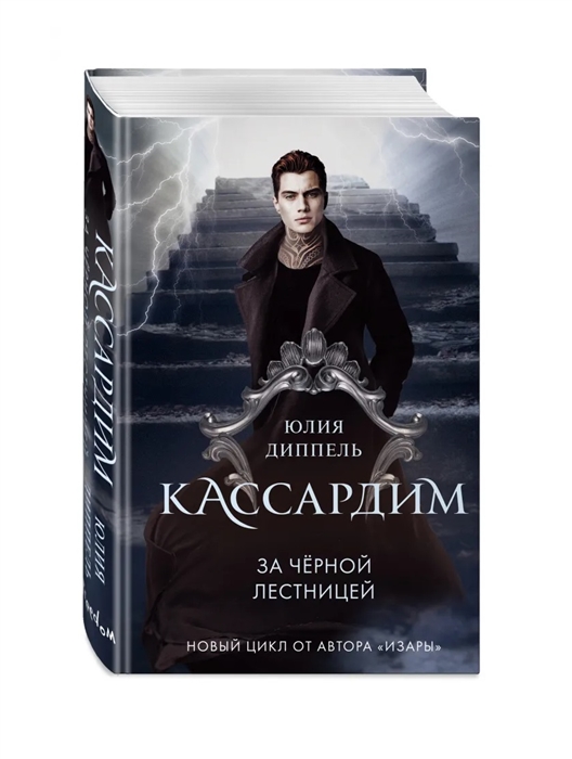 

За Черной лестницей