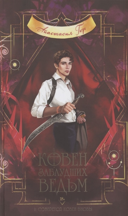 

Ковен заблудших ведьм