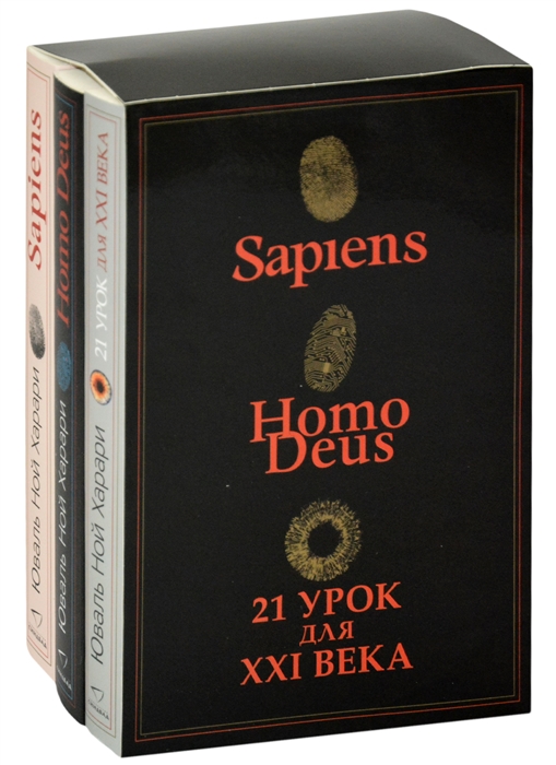 Харари Ю. - Sapiens Нomo Deus 21 урок для XXI века комплект из 3 книг