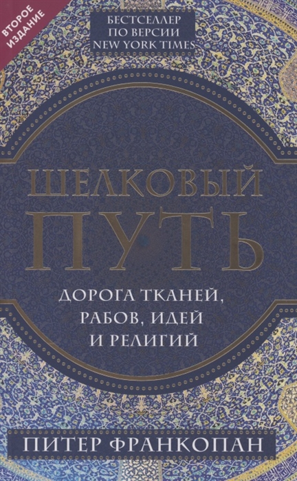 

Шелковый путь Дорога тканей рабов идей и религий 2 издание