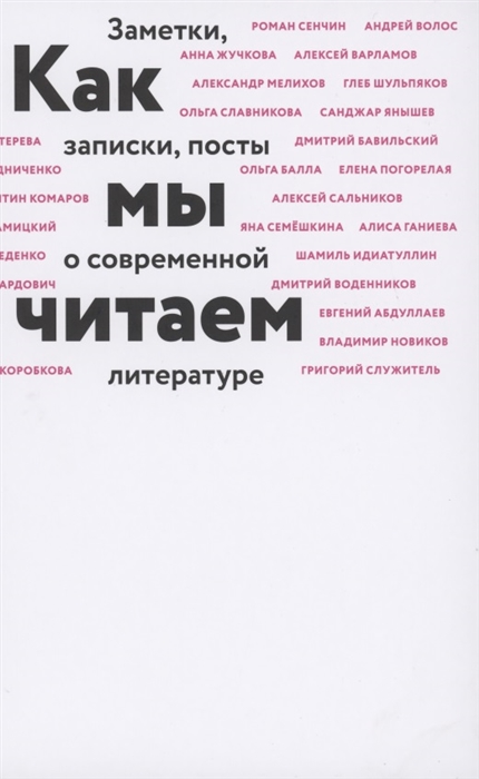 

Как мы читаем заметки записки посты о современной литературе