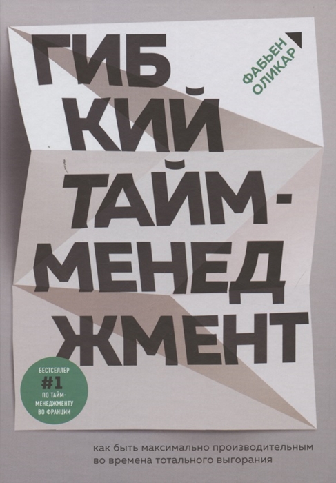 

Гибкий тайм-менеджмент Как быть максимально производительным во времена тотального выгорания