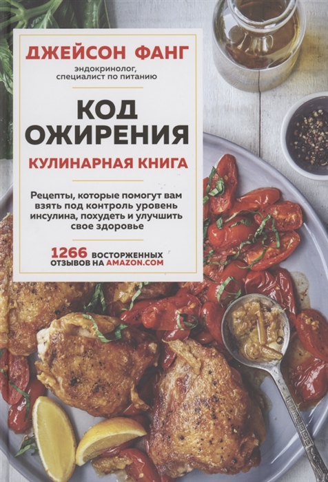 

Код ожирения Кулинарная книга