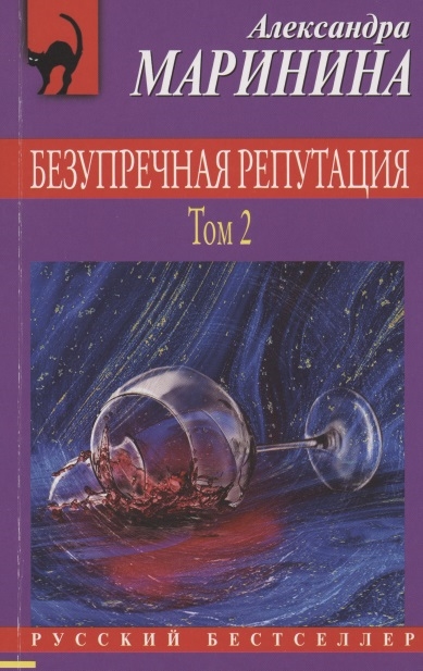 

Безупречная репутация Том 2