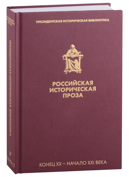 

Российская историческая проза Том V Книга 2 Конец XX-начало XXI века