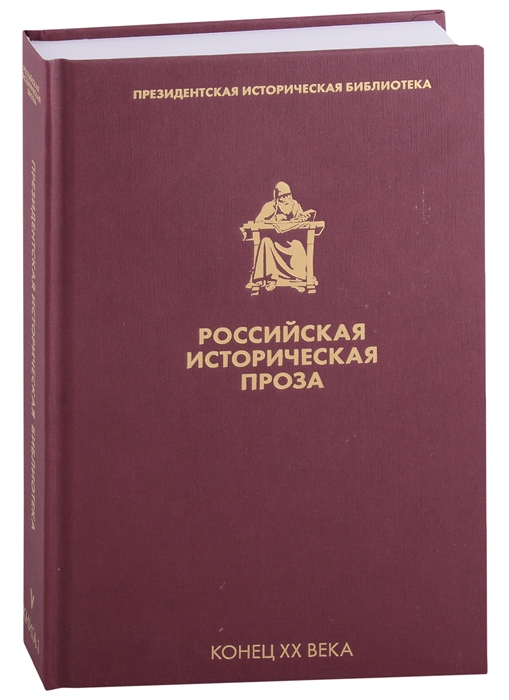 

Российская историческая проза Том V Книга 1 Конец XX века