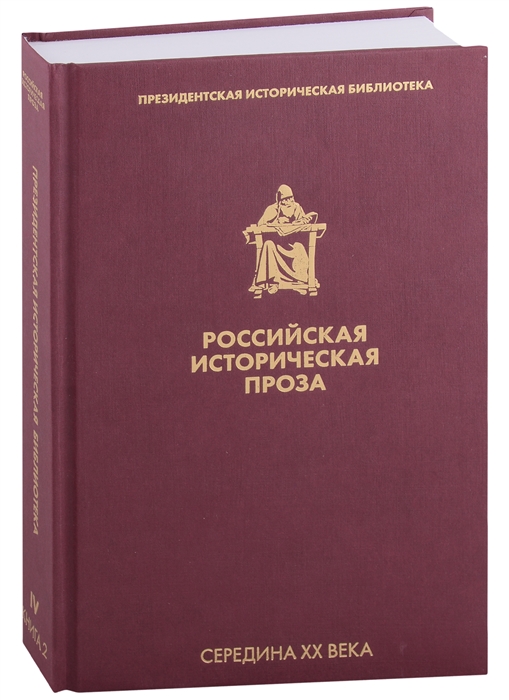 

Российская историческая проза Том IV Книга 2 Середина XX века