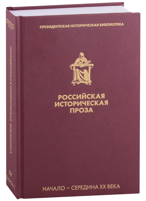 

Российская историческая проза Том IV Книга 1 Начало-середина XX века