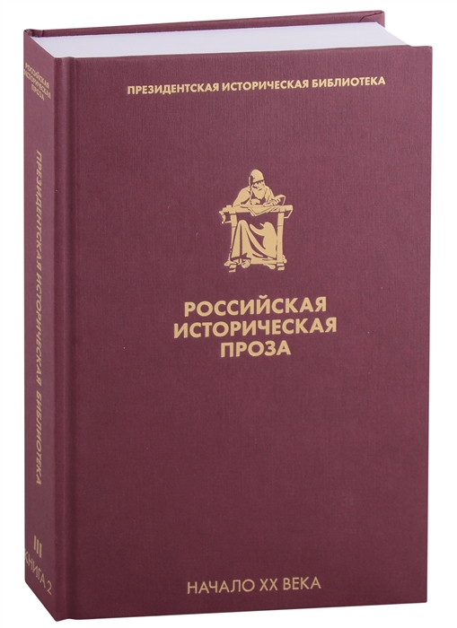 

Российская историческая проза Том III Книга 2 Начало XX века