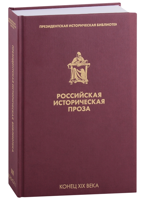 

Российская историческая проза Том III Книга 1 Конец XIX века