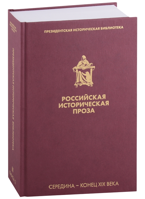 

Российская историческая проза Том II Книга 2 Середина-конец XIX века