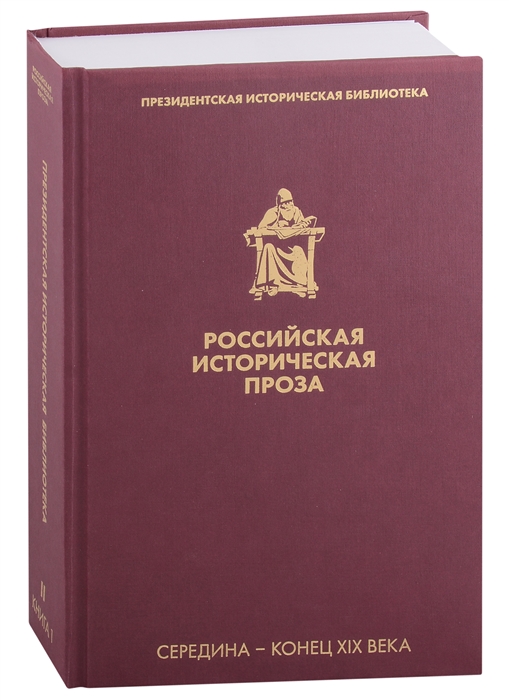 

Российская историческая проза Том II Книга 1 Середина-конец XIX века