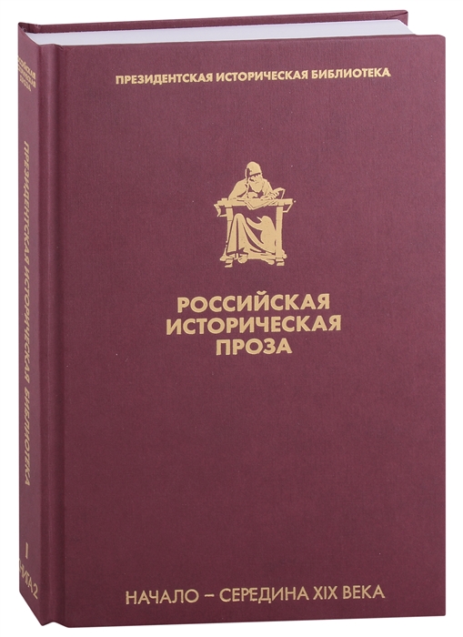 

Российская историческая проза Том I Книга 2 Начало-середина XIX века