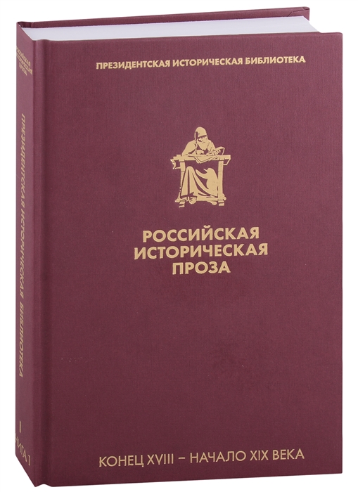 

Российская историческая проза Том I Книга 1 Конец XVIII-начало XIX века