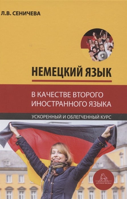 Немецкий язык в качестве второго иностранного для студентов-управленцев факультета государственного управления МГУ имени М В Ломоносова Ускоренный и облегченный курс Учебное пособие