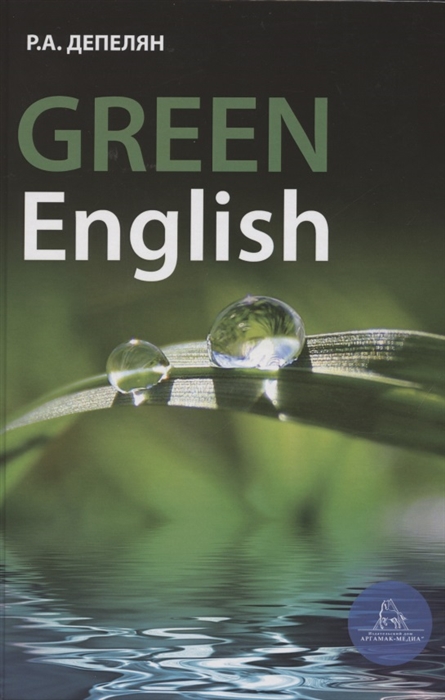 Депелян Р. - Green English Учебно-методическое пособие на английском языке