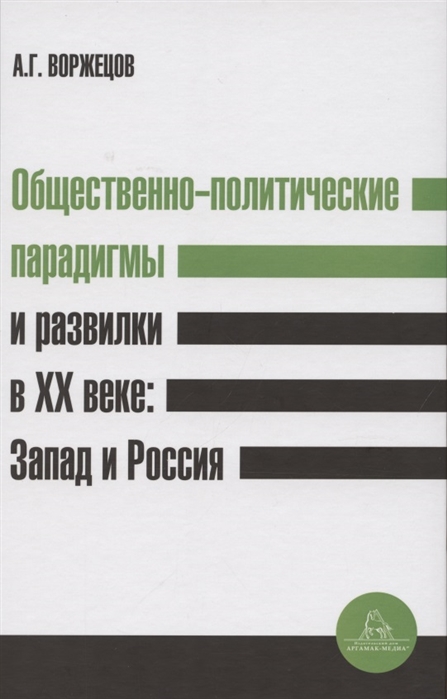 Общественно-политические парадигмы и развилки в XX веке Запад и Россия