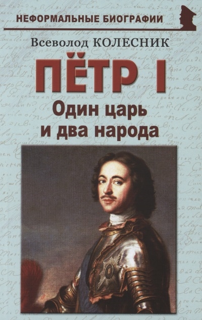 

Пётр I Один царь и два народа