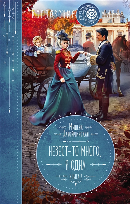 

Невест-то много я одна Книга 2