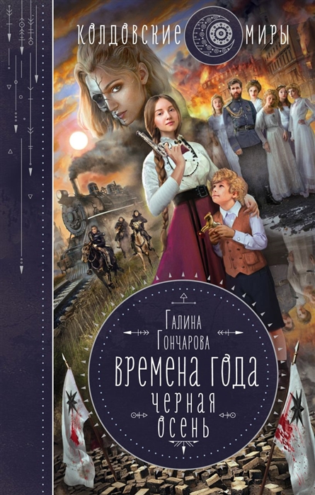 

Времена года Черная осень