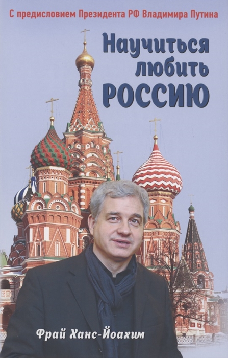 

Научиться любить Россию С предисловием Путина В В