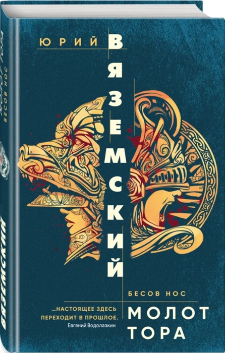 

Бесов нос Молот Тора