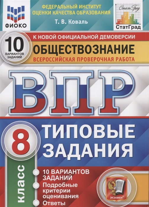 

Обществознание Всероссийская проверочная работа 8 класс Типовые задания 10 вариантов заданий Подробные критерии оценивания Ответы