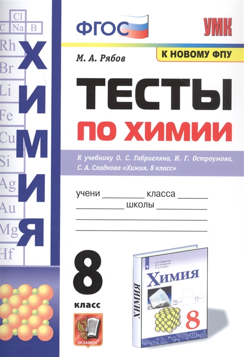 Рябов М. - Тесты по химии 8 класс К учебнику О С Габриеляна И Г Остроумова С А Сладкова Химия