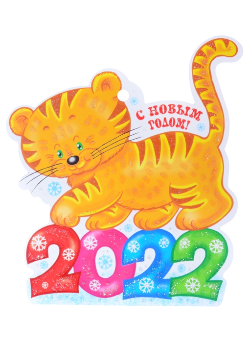 

Вырубная фигурка Тигренок С Новым годом 2022
