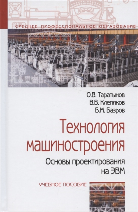 

Технология машиностроения Основы проектирования на ЭВМ Учебное пособие