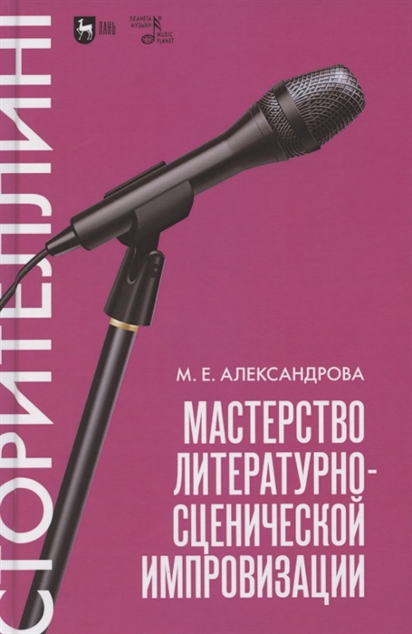 

Мастерство литературно-сценической импровизации Сторителлинг Учебное пособие