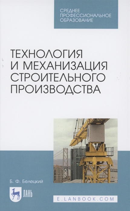 Технология и механизация строительного производства Учебное пособие для СПО