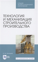 Технология и механизация строительного производства. Учебное пособие для СПО