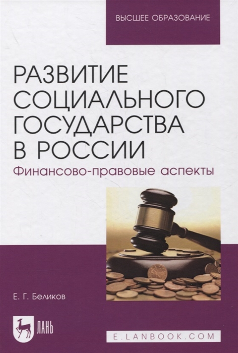 

Развитие социального государства в России Финансово-правовые аспекты