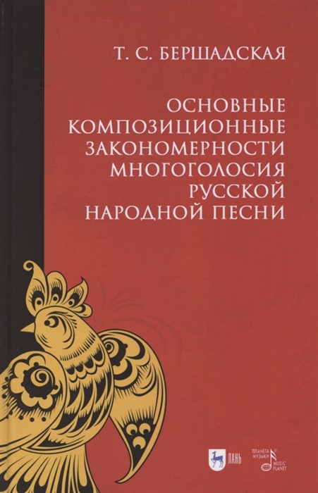 

Основные композиционные закономерности многоголосия русской народной песни Учебное пособие