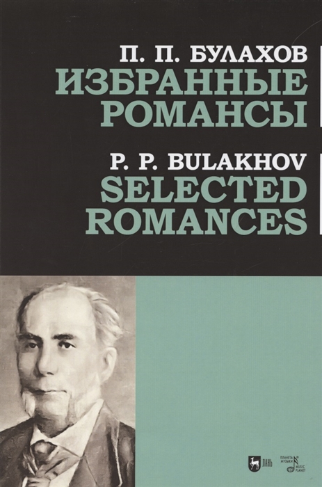 

Избранные романсы Ноты