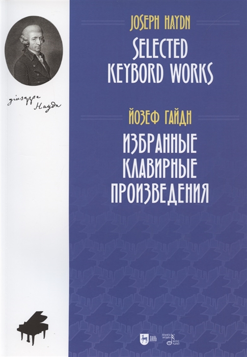 

Избранные клавирные произведения Ноты
