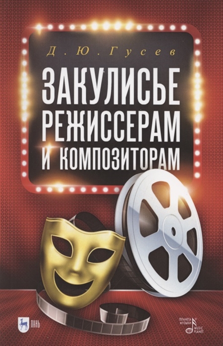 

Закулисье режиссерам и композиторам Учебное пособие