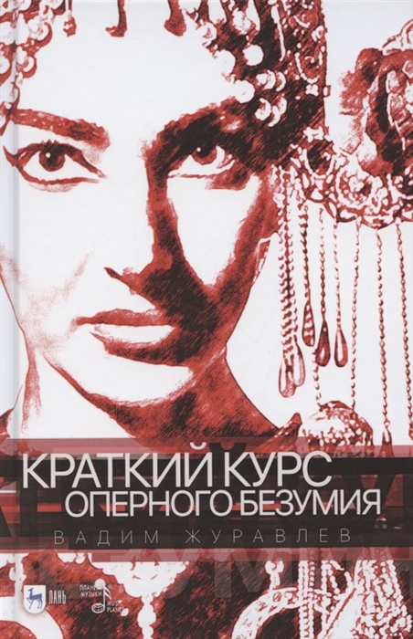 

Краткий курс оперного безумия Учебное пособие