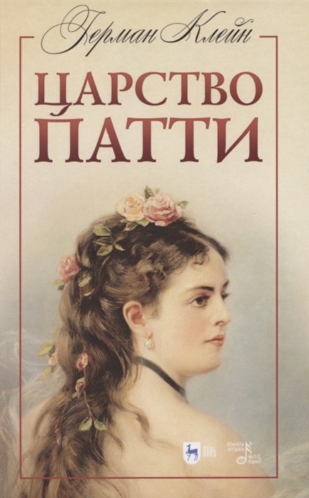 

Царство Патти Учебное пособие