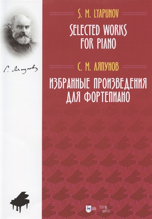 

Избранные произведения для фортепиано Ноты