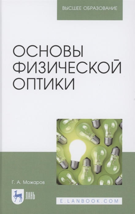 

Основы физической оптики Учебное пособие для вузов