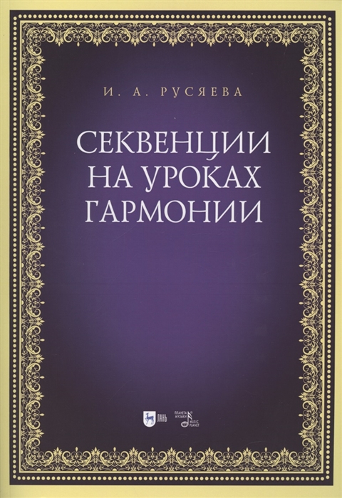 

Секвенции на уроках гармонии Учебно-методическое пособие