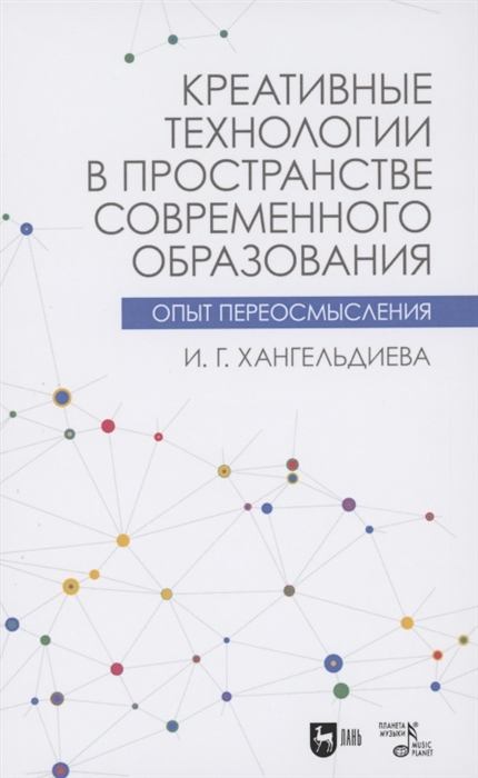 

Креативные технологии в пространстве современного образования Опыт переосмысления Учебное пособие